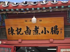 -陈记卤煮小肠