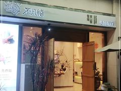 -不凡脑禅境·养生·舒压调理SPA(华发世纪城店)