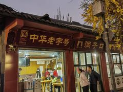 -洞子口张老二凉粉(文殊院店)