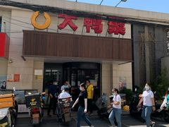 门面-大鸭梨烤鸭(左家庄店)