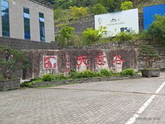 -华蓥山天意谷景区