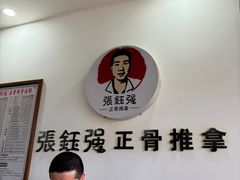-张钰强中医正骨推拿连锁(唐家人才公寓店)