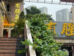-有腥气私房菜·寻味顺德