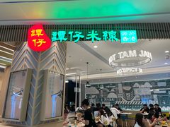 门面-谭仔米线(皇庭广场店)