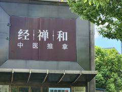 -经禅和·中医推拿(奥体恒山路店)
