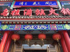 -清花阁乌拉满族火锅(厦门街店)