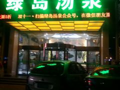 android_upload_pic-绿岛汤泉韩式休闲会所