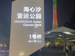 -海心沙亚运公园