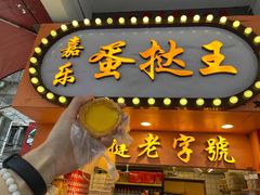 蛋挞王-嘉乐蛋挞王(文明分店)