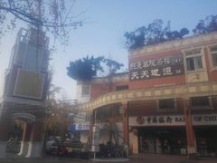 -天天足道(紫荆店)