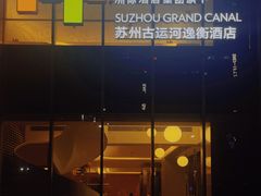 -苏州古运河逸衡酒店