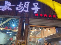 门面-大胡子烤羊肉清真(天海夜市总店)