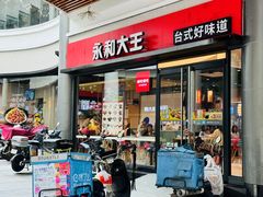 -永和大王(华侨城店)