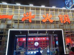 -一斗火锅·招财羊毛肚(泰吉滨江店)