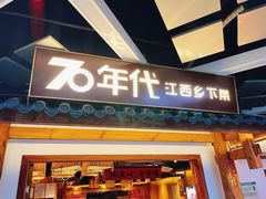 -70年代·江西乡下菜(西乡彩虹城店)