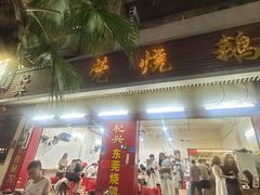 -杞兴东莞烧鹅