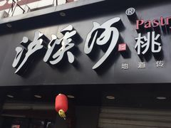 -泸溪河桃酥(秦淮夫子庙一店)