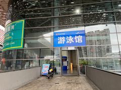 -南山文体中心-游泳馆