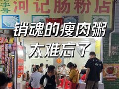 -河记肠粉店