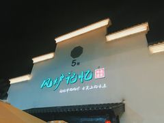 门面-风炉记忆(丽水处州府城店)