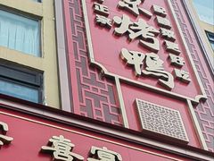 -京味楼(友谊西路店)