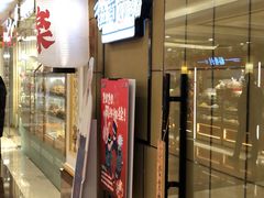 门面-火影忍者一乐拉面(环球港店)