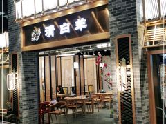 门面-清白羊·羊汤(天津鲁能城购物中心店)