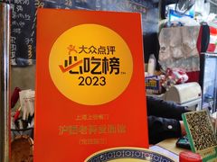 -沪西老弄堂面馆(定西路店)