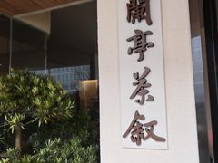 -兰亭茶叙(新新家苑店)