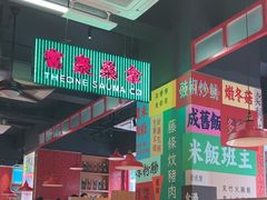 -明腾壹间茶餐厅(新都会花园广场店)