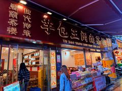-芋包王闽南茶楼(八市店)