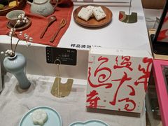 -阮大兴糕团(滨江宝龙店)