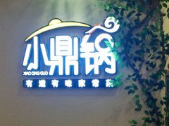 android_upload_pic-小鼎锅菜馆(冲口路店)