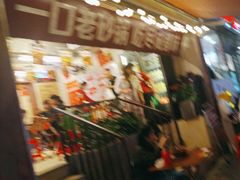-罗妈砂锅(四川成都奎星楼店)