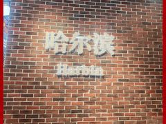 -中华巴洛克风情街