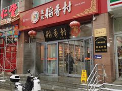-北京稻香村(六里桥店)