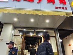 -鹤之乡·齐齐哈尔东北炭火烤肉(昆明盈江路店)