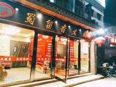 门面-蜀留香火锅·始于1999·原四川老火锅(白堤路店)