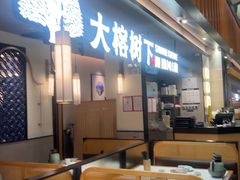-大榕树下顺德菜(金沙洲永旺店)
