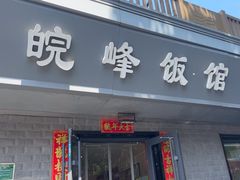 -北大地皖峰饭馆