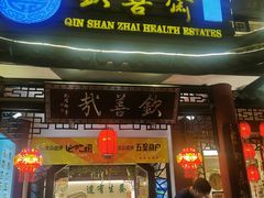 门面-钦善斋(武侯祠店)