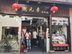 门面-赵元章肉骨烧(山塘街店)