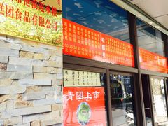 门面-非遗近水楼糕团(景德路店)