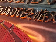 -屋有岛沉浸游戏旗舰店(中山公园店)