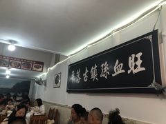 大堂-平乐古镇孙血旺