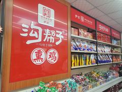 -沟帮子熏鸡(喜来登店)