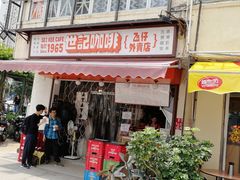 门面-世记咖啡(氹仔外卖店)