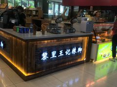 -黎里王记辣脚(黎里总店)