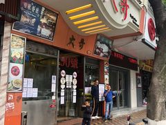 门面-大哥餐厅(西城花园店)