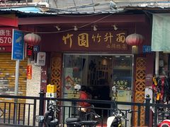 -竹园竹升面(西关总店)